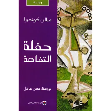 حفلة التفاهة