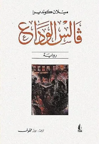 فالس الوداع