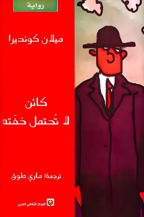 كائن لاتحتمل خفته