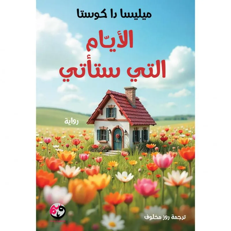 الايام التي ستاتي