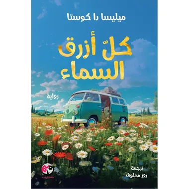 كل ازرق السماء
