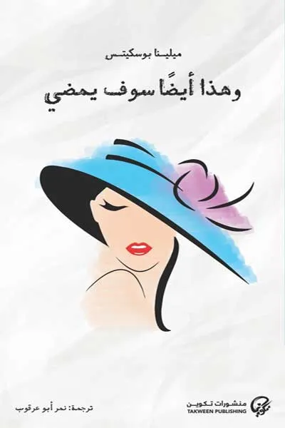 وهذا ايضا سوف يمضي