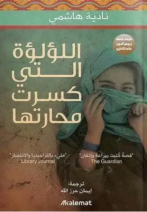 اللؤلؤة التي كسرت محارتها