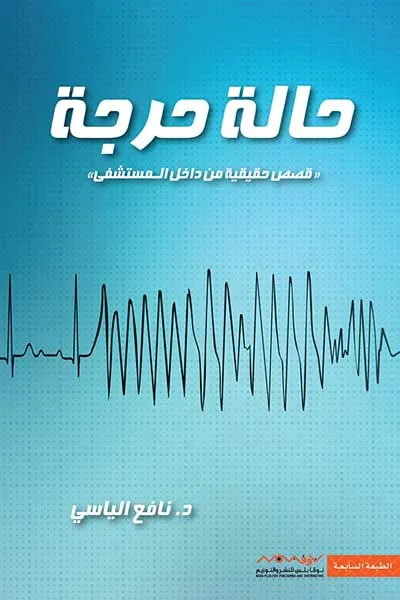 حالة حرجة