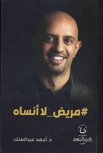 مريض لن انساء