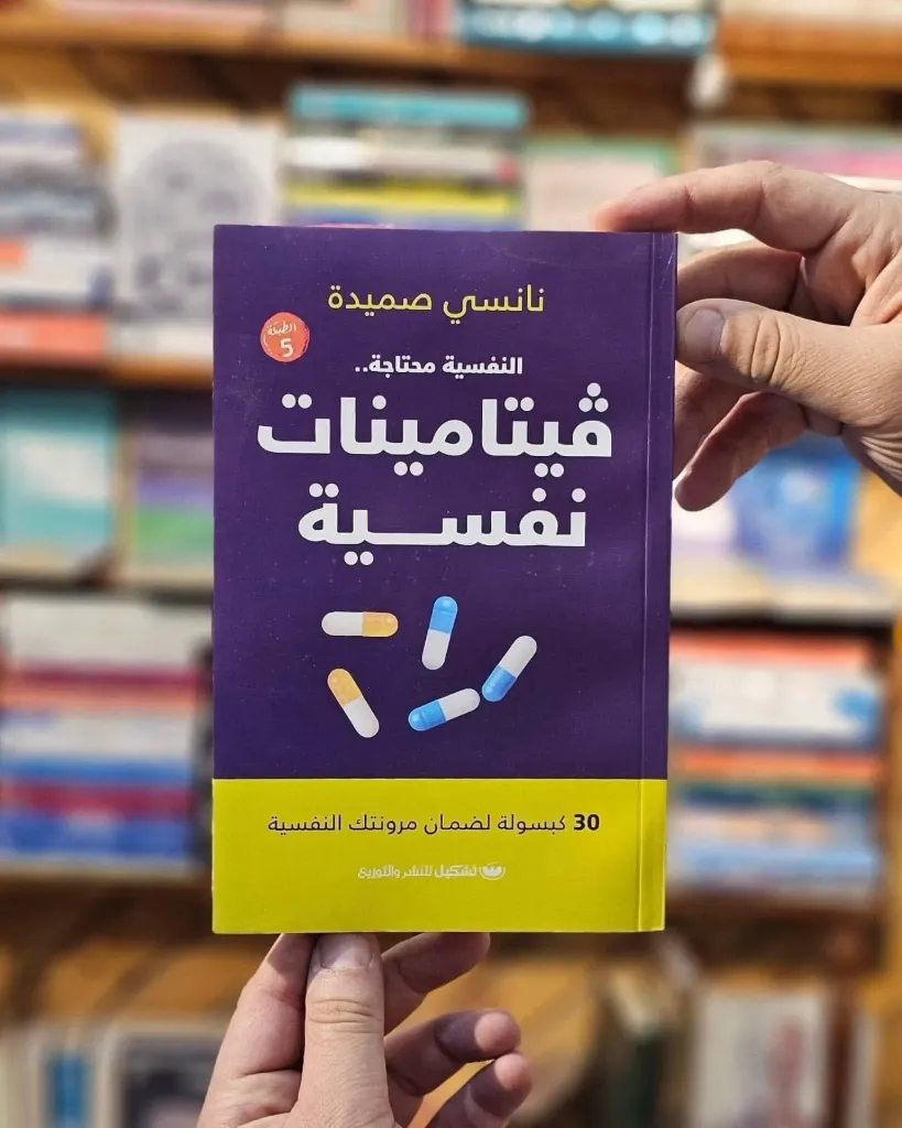 النفسية محتاجة فيتامينات نفسية