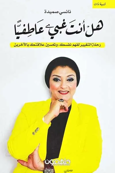 هل انت غبي عاطفيا