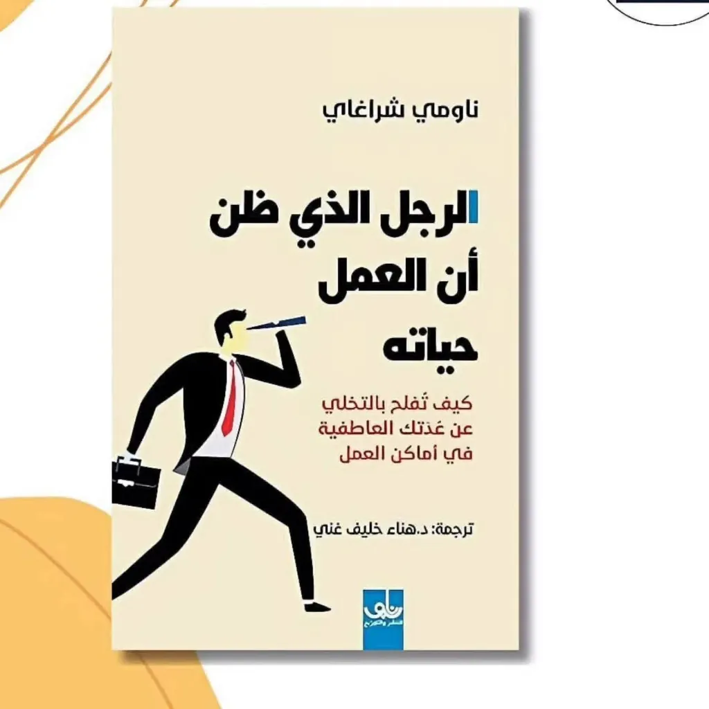 الرجل الذي ظن ان العمل حياته