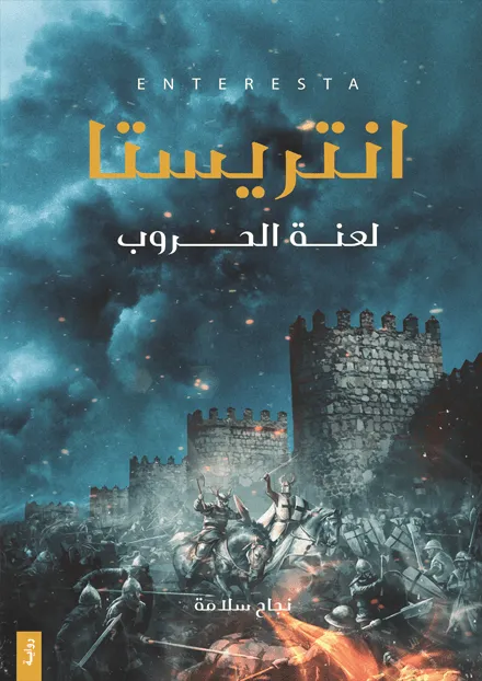 انتريستا لعنة الحرب