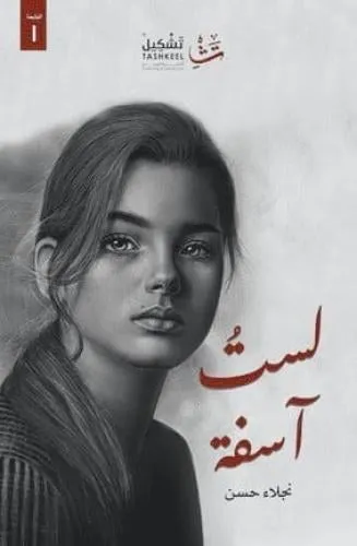 لست اسفة