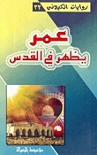 عمر يظهر في القدس