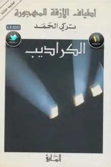 الكراديب