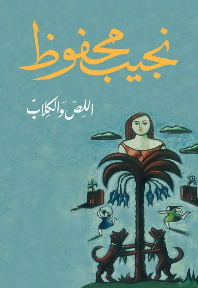 اللص والكلب