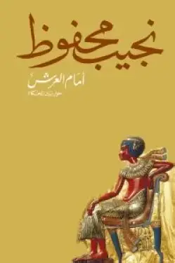 امام العرش