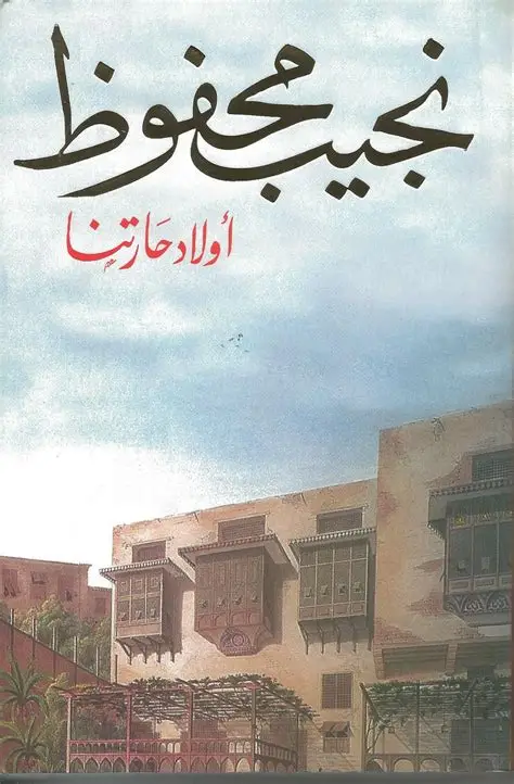 اولاد حارتنا