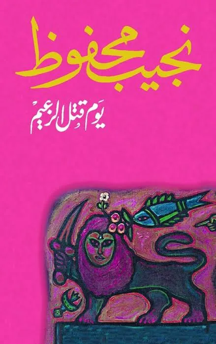 يوم قتل الزعيم