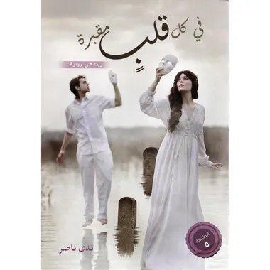 في كل قلب مقبرة