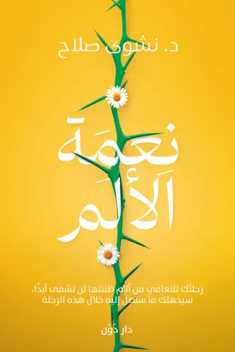 نعمة الالم