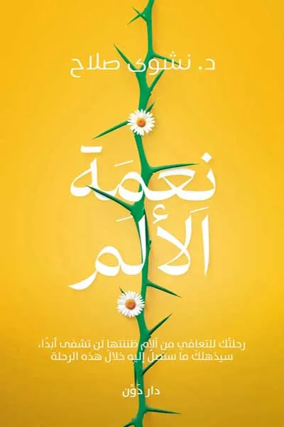 نعمة الالم