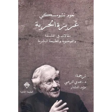غريزة الحرية