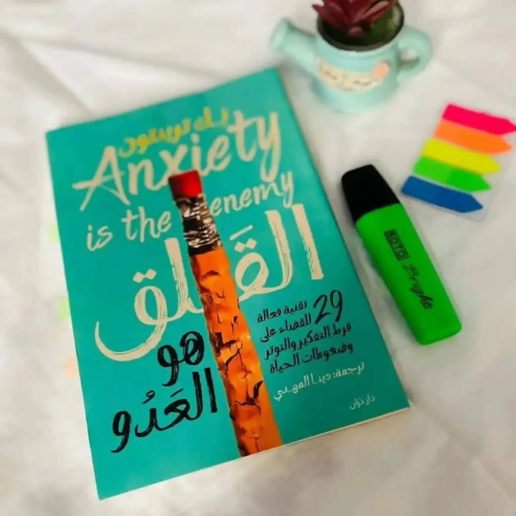 القلق هو العدو