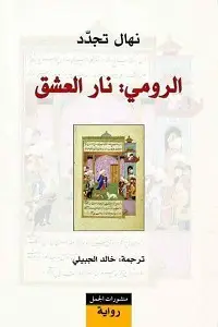 الرومي نار العشق