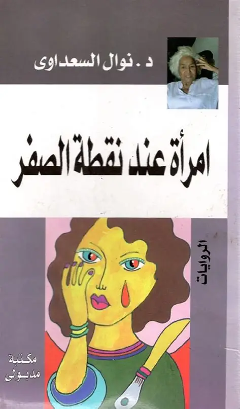 امراة عند نقطة الصفر