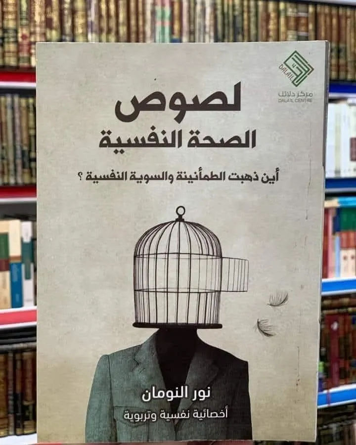 لصوص الصحة النفسية