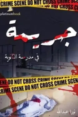 جريمة في مدرسة الثانوية