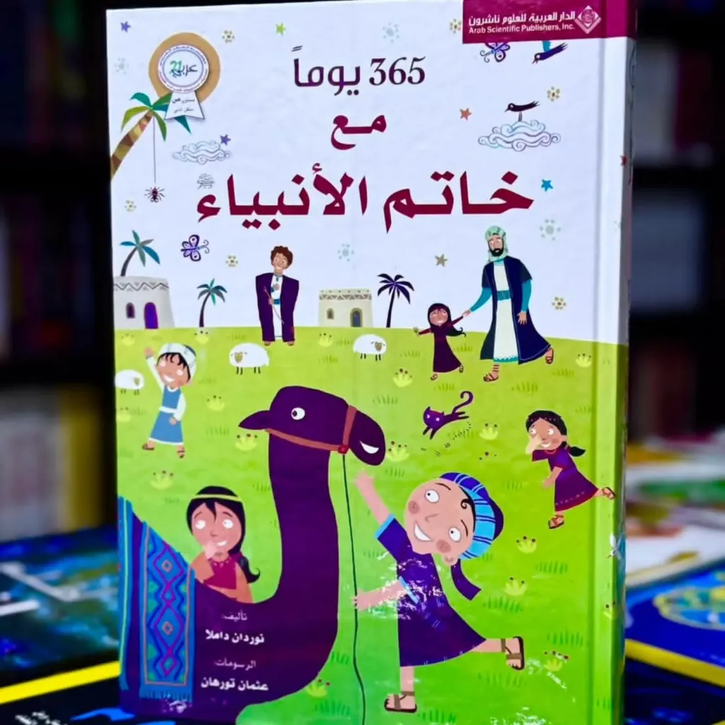 365يوم مع خاتم الانبياء