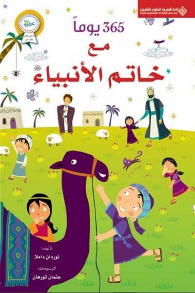 365يوم مع خاتم الانبياء