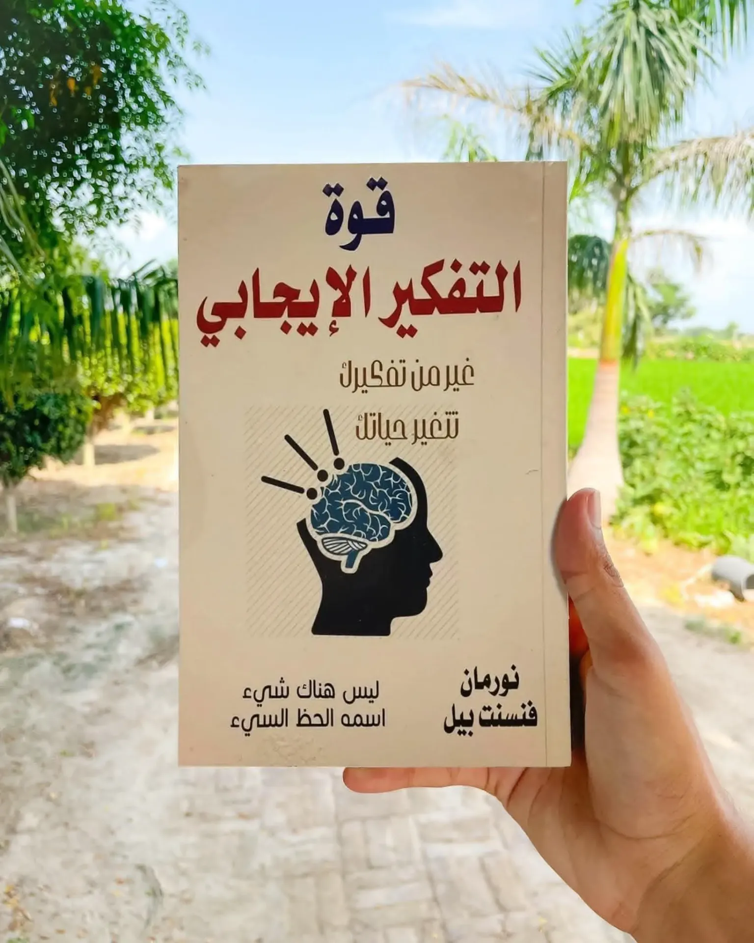 قوة التفكير الايجابي