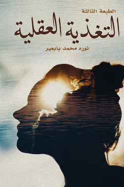 التغذية العقلية