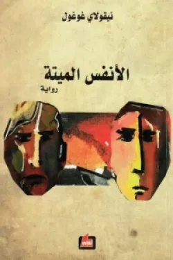 الانفس الميتة
