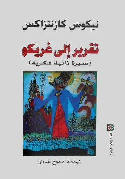 تقرير الى غريكو