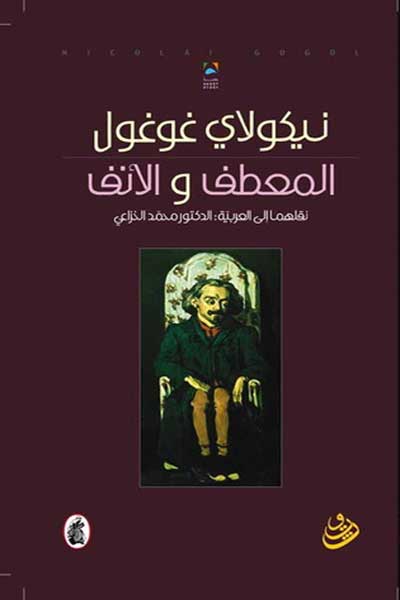 المعطف والانف