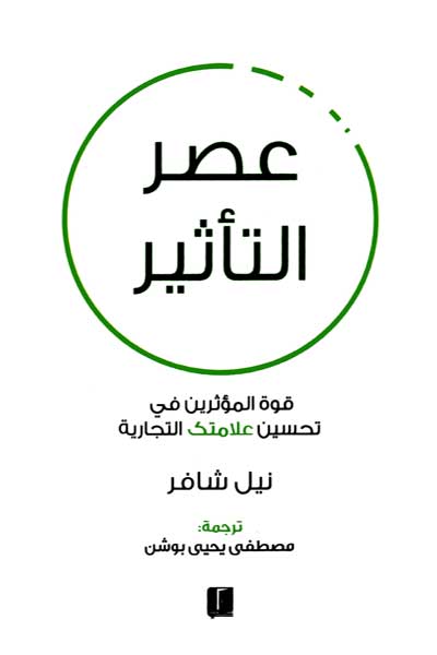 عصر التاثير