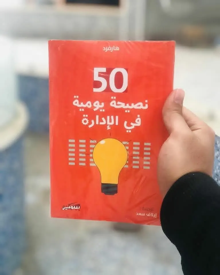 50نصيحة يومية في الادارة
