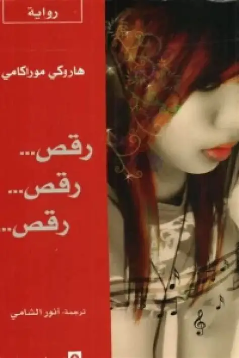 رقص رقص