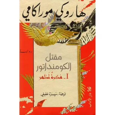 مقتل الكومنداتور الاول
