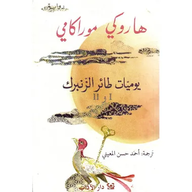 يوميات طائر الزنبرك - الاول و الثاني