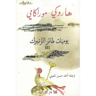 يوميات طائر الزنبرك - الثالث