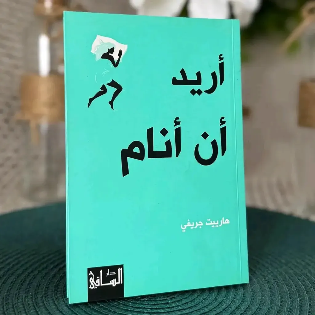 اريد ان انام