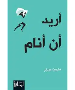 اريد ان انام