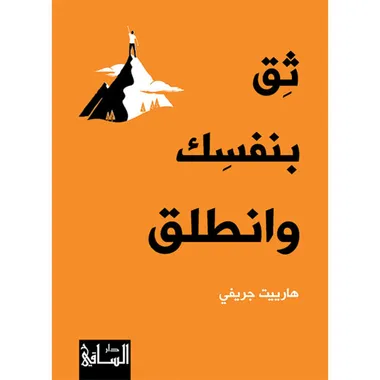 ثق بنفسك وانطلق