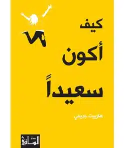 كيف اكون سعيدا