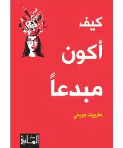 كيف اكون مبدعا