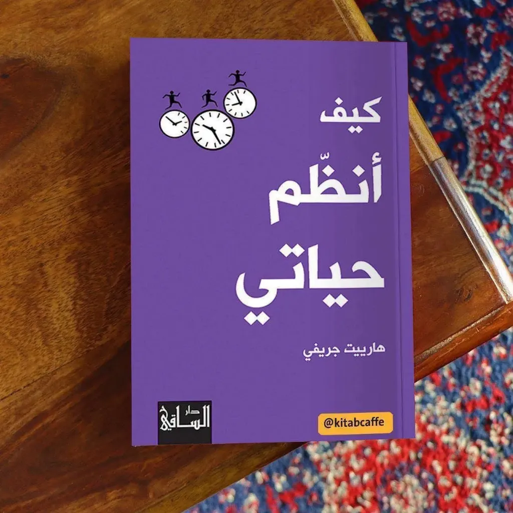 كيف انظم حياتي