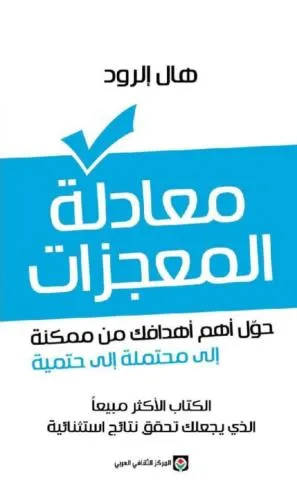معادلة المعجزات