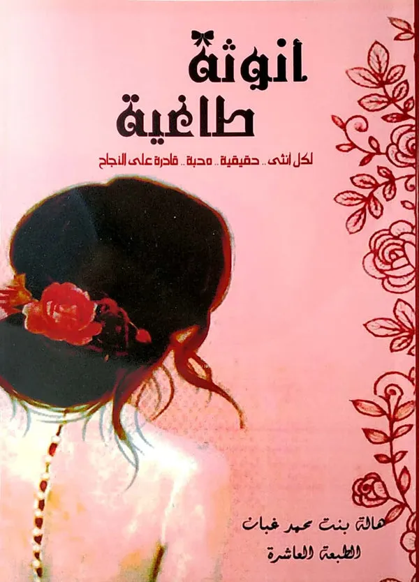 انوثة طاغية